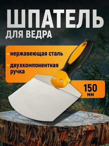 Изображение товара Шпатель для ведра тундра, нержавеющая сталь, двухкомпонентная ручка, ширина 150 мм