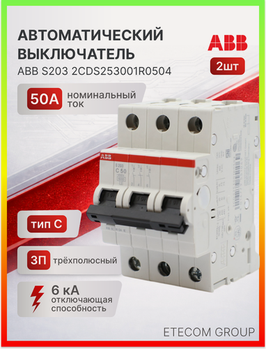 Изображение товара Автоматический выключатель 3P (3П) 50А тип C 6кА S203 ABB 2CDS253001R0504 2шт