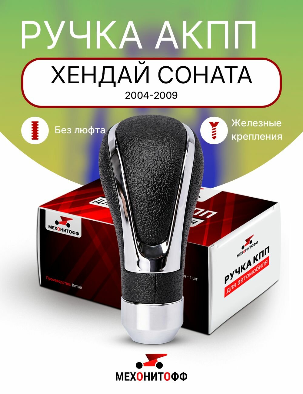 Ручка АКПП Хендай Соната 2004-2009 / Hyundai Sonata 5 / 6, автоматическая КПП