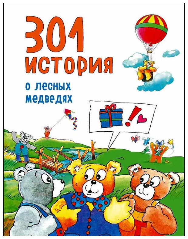 301 история о лесных медведях (Баккер Виллеке) - фото №1
