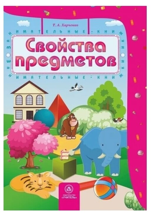 Свойства предметов (Харченко Татьяна Александровна) - фото №1