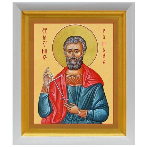 Священномученик Роман Кесарийский, икона в белом киоте 19*22,5 см