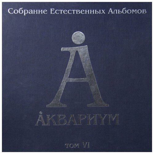 Аквариум. Собрание Естественных Альбомов. Том 6 (5 LP) аквариум – собрание естественных альбомов том 4 5 lp