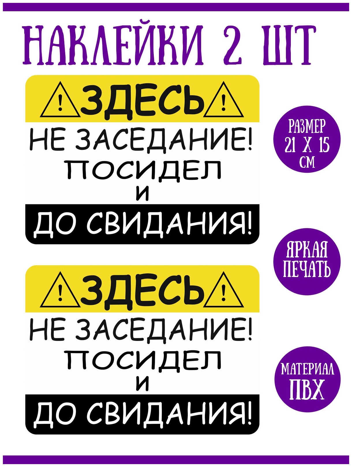 Наклейка "Здесь не заседание! Посидел и до свидания!" 2 шт 21х15 см