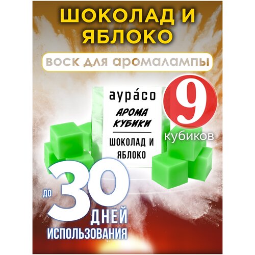 Шоколад и яблоко - ароматические кубики Аурасо, ароматический воск, аромакубики для аромалампы, 9 штук