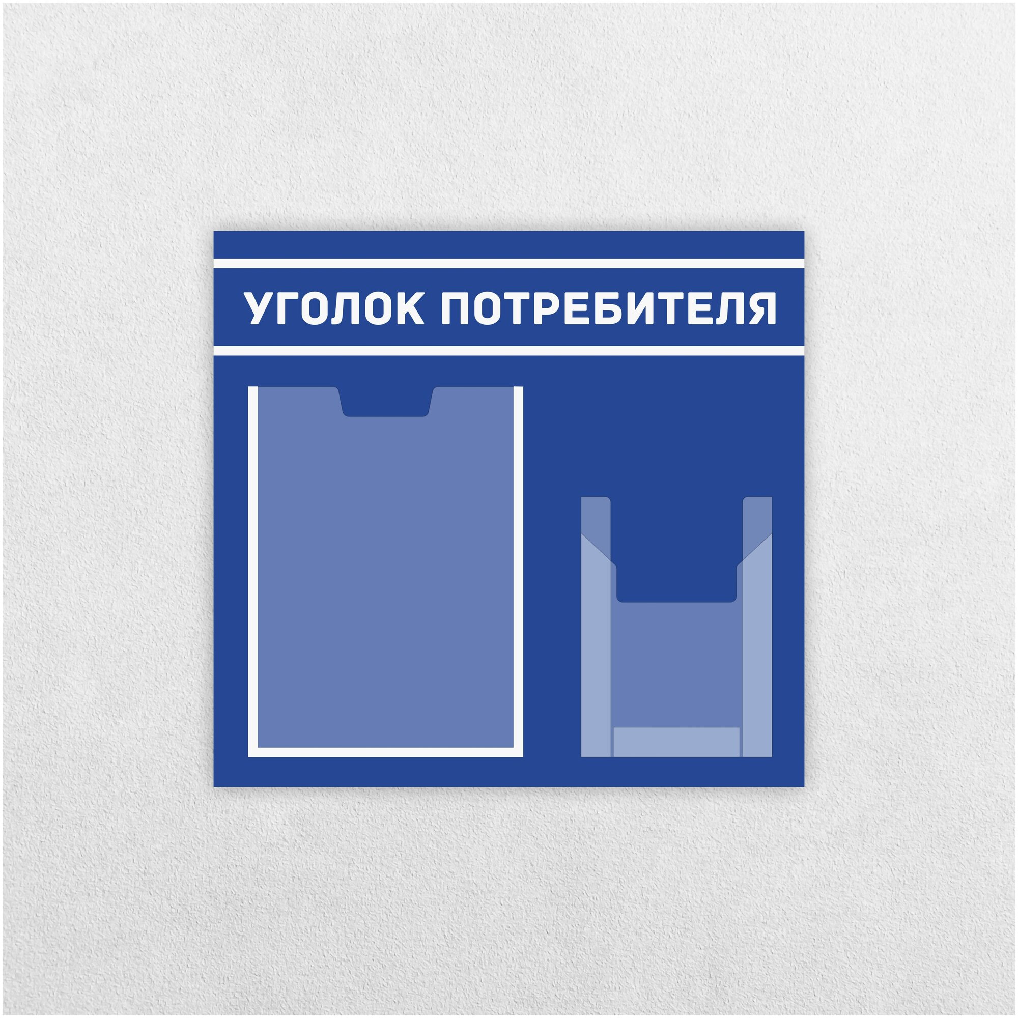 Уголок потребителя / 465 х 494 мм / 1 плоский карман А4, 1 объемный карман А5 / информационный стенд / синий