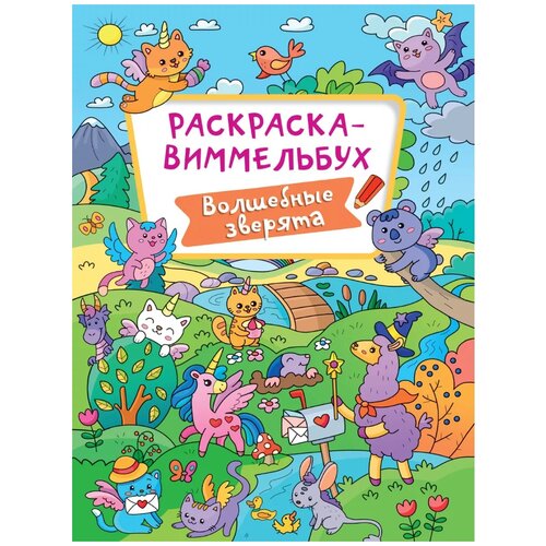 Проф-Пресс Раскраска-виммельбух. Волшебные зверята проф пресс раскраска виммельбух для девочек