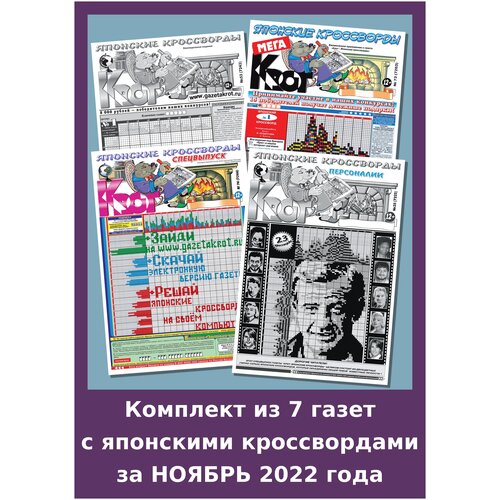 Газета Крот. Комплект газет с японскими кроссвордами за ноябрь 2022 года / 7 выпусков в формате А3