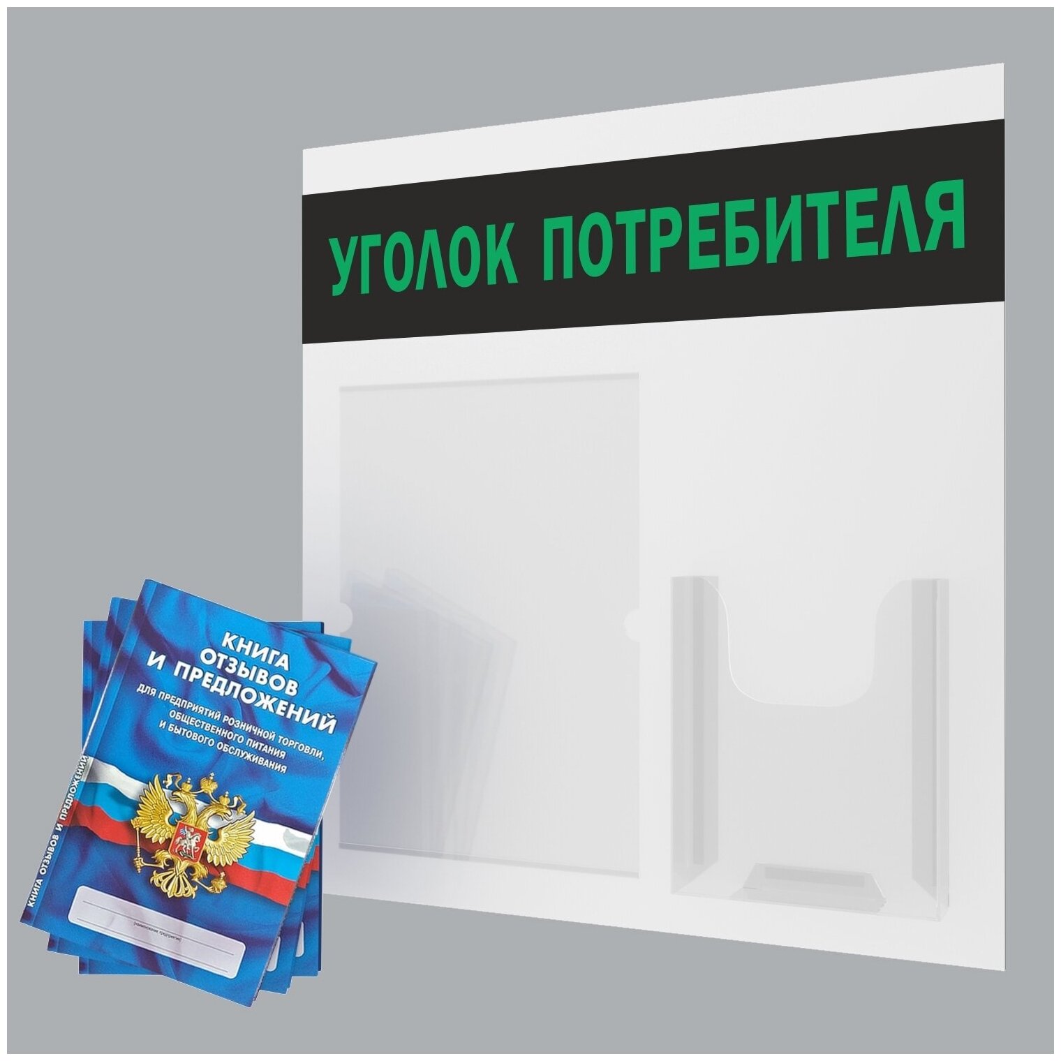 Уголок потребителя + комплект книг 2021 года (3 шт). Информационный стенд для ИП и ООО с карманами: А4 плоский - 1 шт, А5 объемный - 1 шт. Цвет: Белый; Черный; Светло-Зеленый. ПолиЦентр