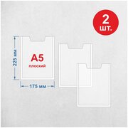 Карман настенный/информация для стенда А5 ( 2 шт )