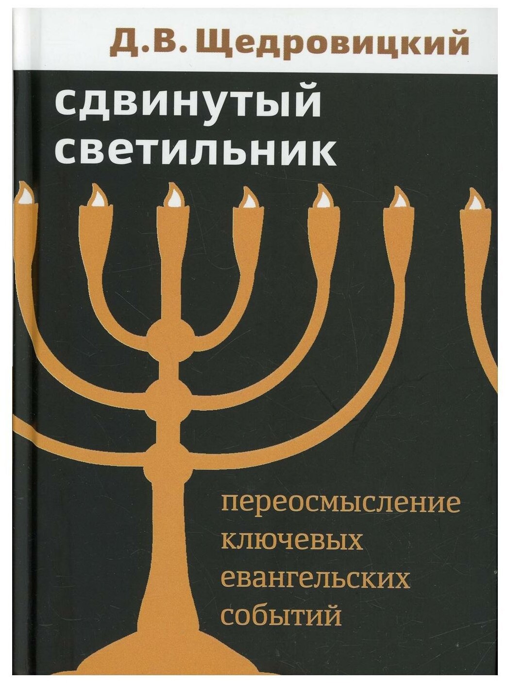 Сдвинутый светильник Переосмысление ключевых евангельских событий - фото №1
