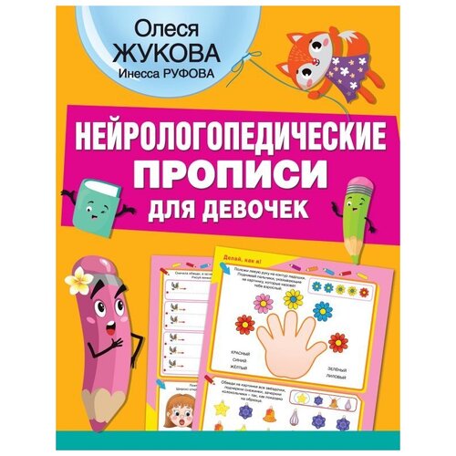 Нейрологопедические прописи для девочек. Жукова О.С., Руфова И.К.