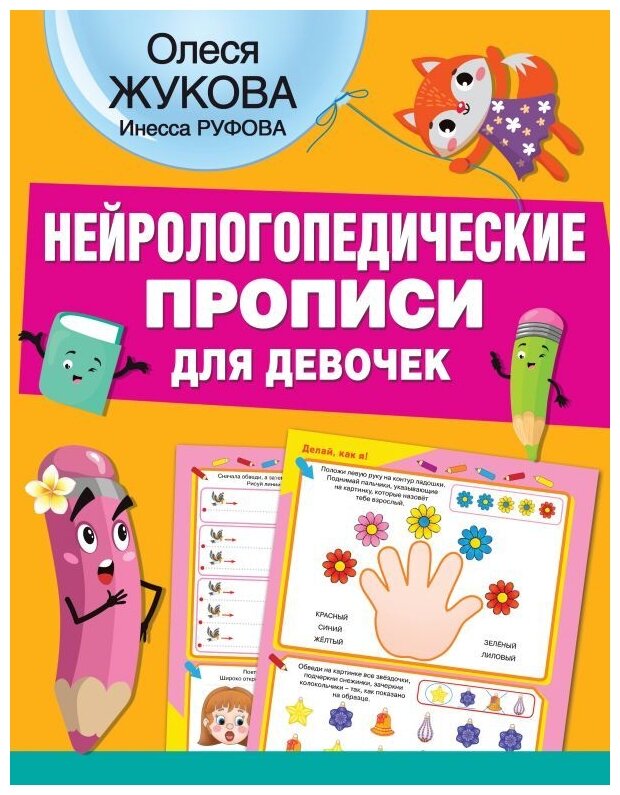 Нейрологопедические прописи для девочек - фото №1
