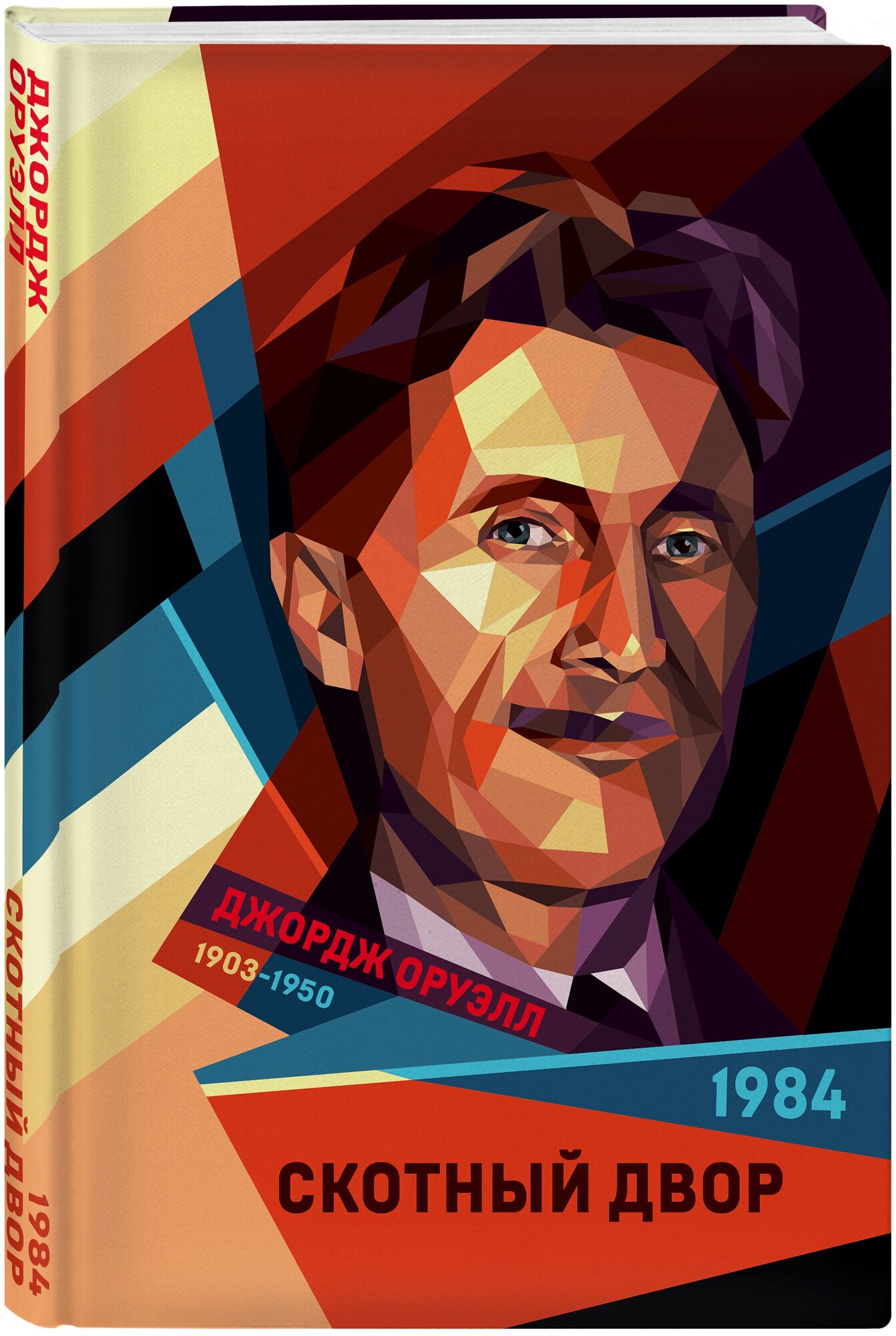 Оруэлл Дж  1984  Скотный двор