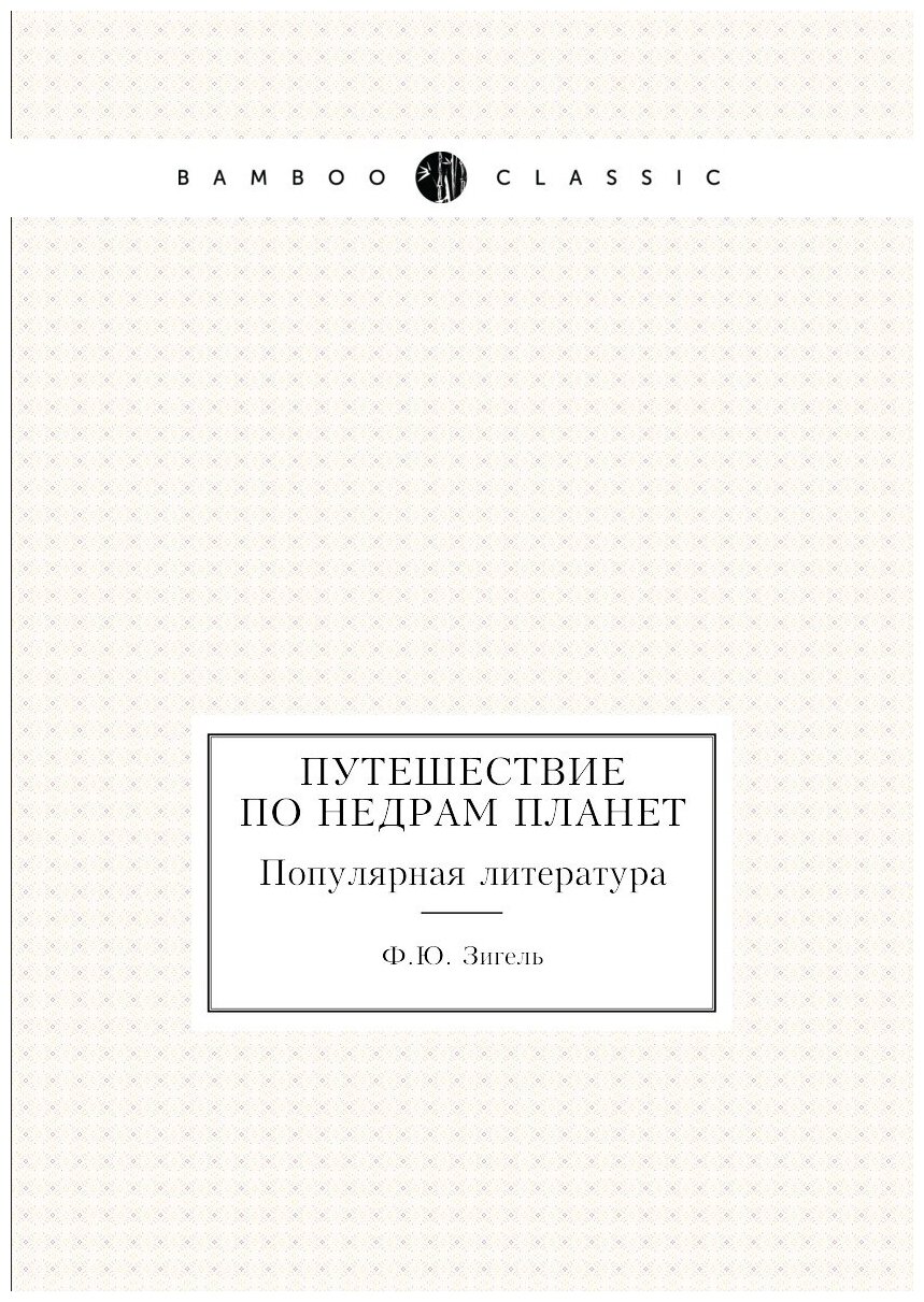 Книга Путешествие по недрам планет. Популярная литература - фото №1