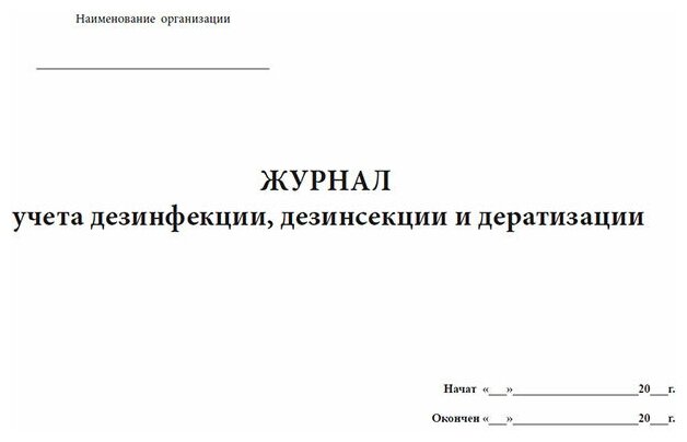 Журнал учета дезинфекции, дезинсекции и дератизации (Форма № 10-вет), 60 стр, 1 журнал, А4 - ЦентрМаг