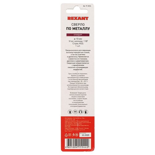 Rexant Сверло по металлу 10 мм HSS (1 шт. в упаковке) DIN 338 REXANT (11 уп.)