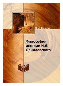 Книга Философия Истории Н, Я, Данилевского - фото №4