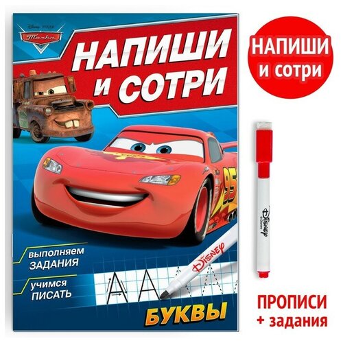 Многоразовая книга Напиши и сотри Буквы 16 стр 17 24 см маркер Тачки 493₽