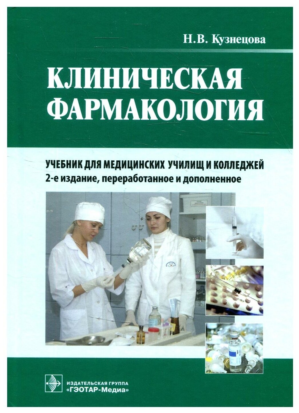 Клиническая фармакология: Учебник. + CD. 2-е изд, перераб. и доп