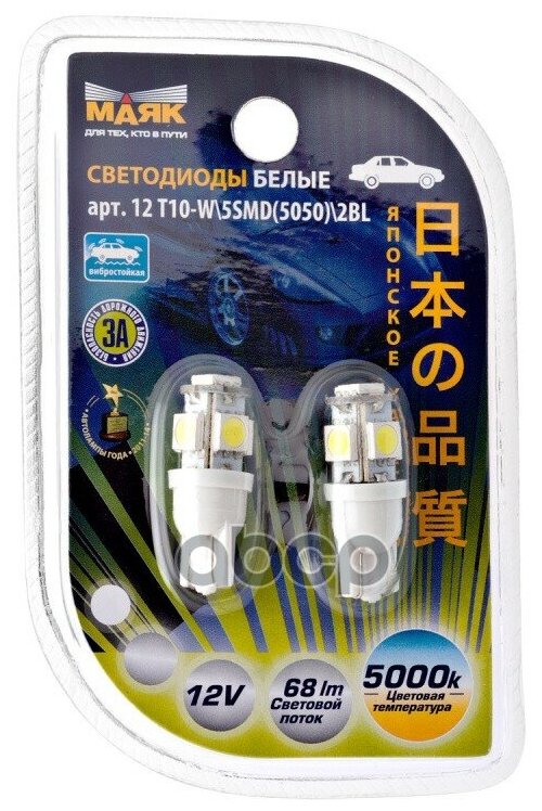 Лампа Светодиодная 12v Wb T10 Led 10w Маяк White 2 Шт. Блистер 12t10-W/5smd/2bl Маяк арт. 12T10W5SMD2BL