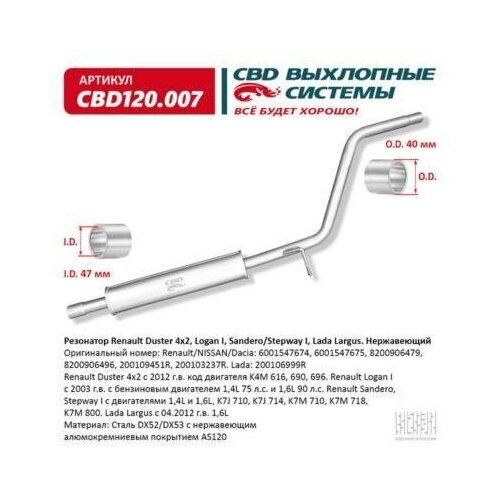 CBD CBD120007 Глушитель Renault Duster 42, Logan I, Sandero/Stepway I, Lada Largus