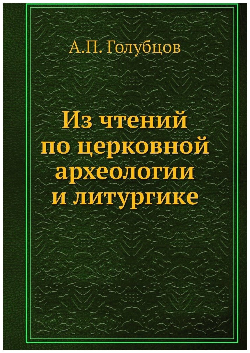 Книга Из Чтений по Церковной Археологии и литургике - фото №1