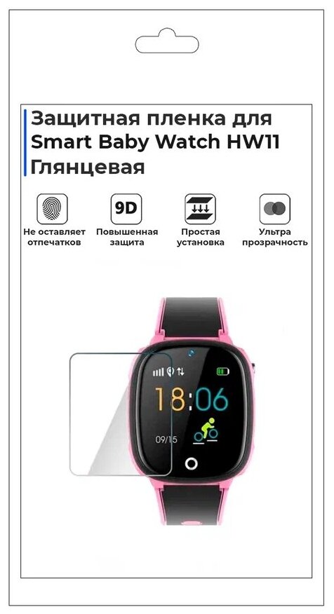 Гидрогелевая пленка для смарт-часов Smart Baby Watch HW11 , глянцевая, не стекло, защитная.