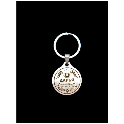 фото Брелок именной металлический сувенир подарок на ключи гравировка с именем "дарья" (даша) оптимабизнес