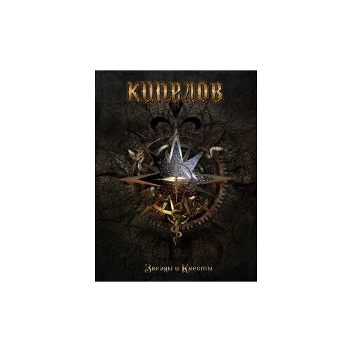 audio cd кипелов путь наверх 2 cd Компакт-Диски, Navigator Records, кипелов - Звезды И Кресты (CD, Media-Box)