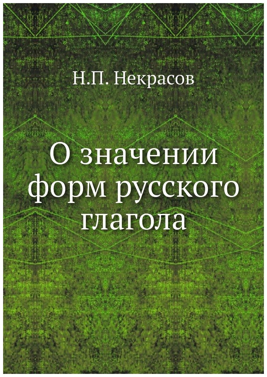 О значении форм русского глагола