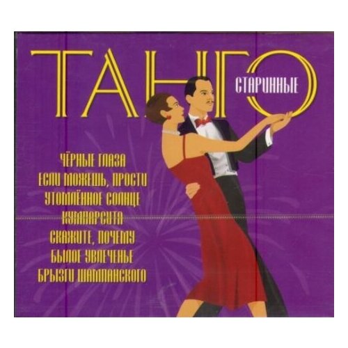 Компакт-диски Международная Книга Музыка сборник - Старинные танго CD Slipcase 400₽