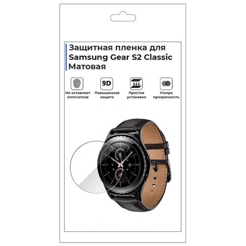 защитная пленка mypads для смарт часов samsung gear v700 глянцевая Гидрогелевая пленка для смарт-часов Samsung Gear S2 Classic, матовая, не стекло, защитная.