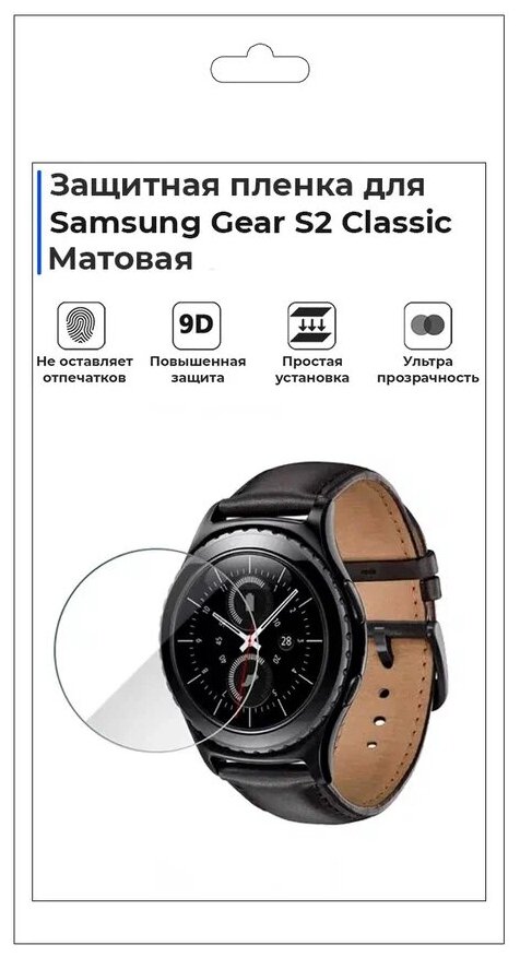 Гидрогелевая пленка для смарт-часов Samsung Gear S2 Classic, матовая, не стекло, защитная.