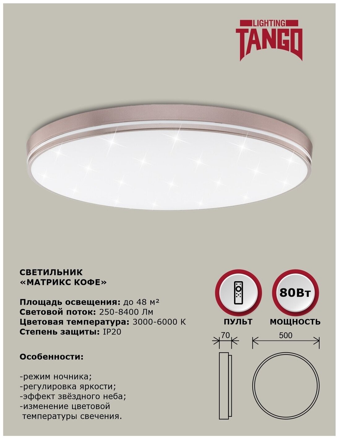 Cветильник LED настенно-потолочный "матрикс кофе" 80 Вт (500*70, основание 450мм) с ИК ДУ TANGO россия