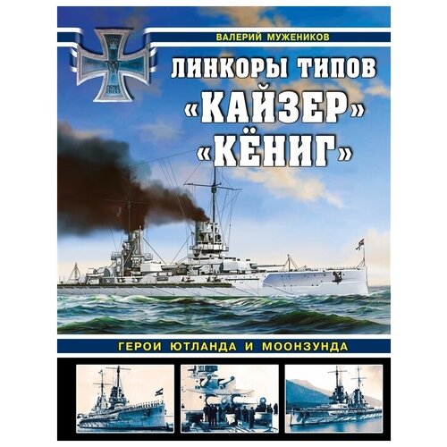 Валерий Мужеников "Линкоры типов "Кайзер" "Кёниг". Герои Ютланда и Моонзунда"