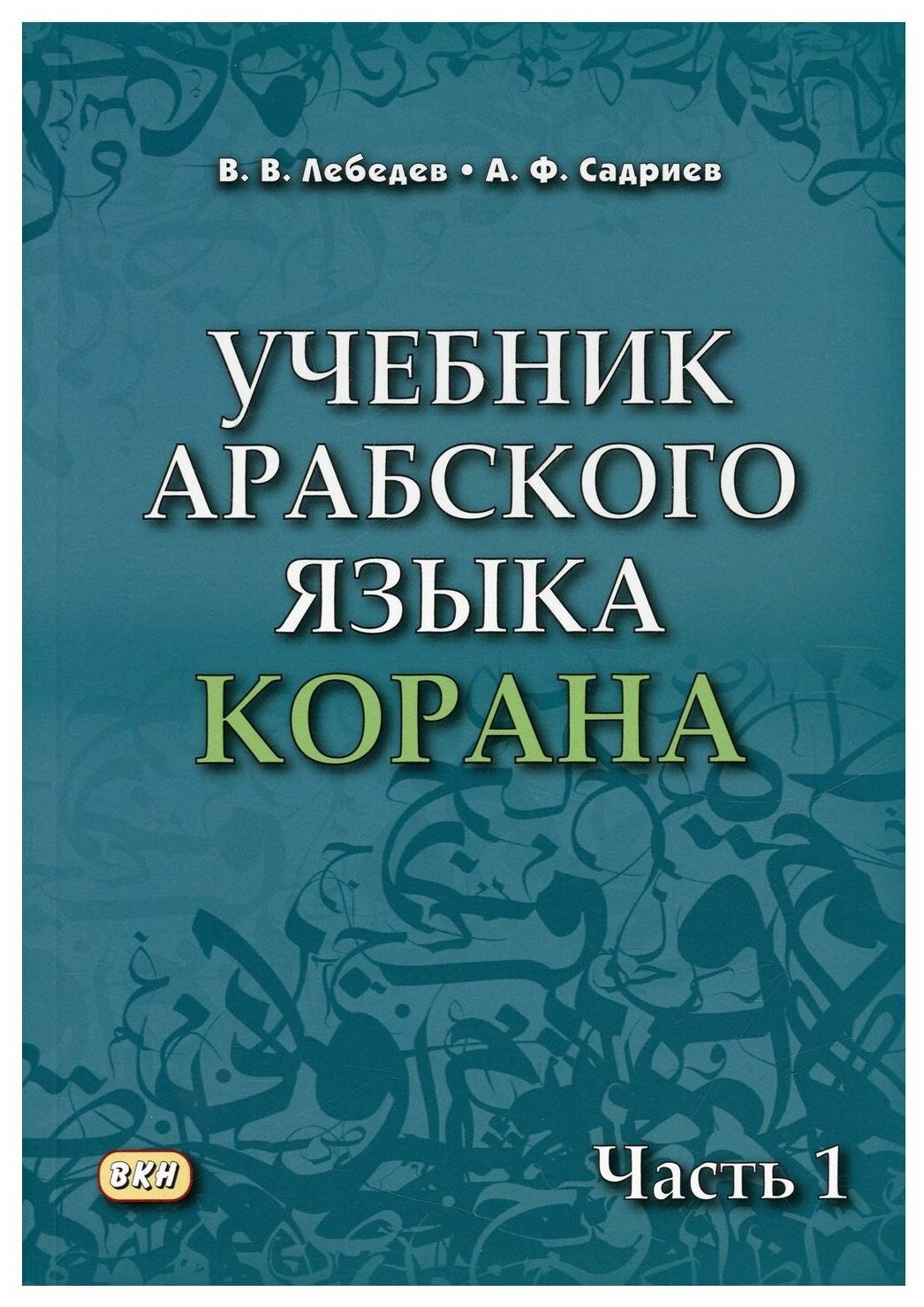 Учебник арабского языка Корана В 4-х частях Часть 1 Уроки 1-17 - фото №1