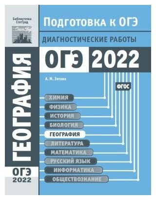 География. Подготовка к ОГЭ в 2022 году. Диагностические работы.