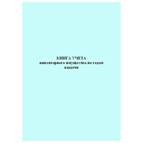 фото Книга учета инвентарного имущества по годам выдачи - центрмаг