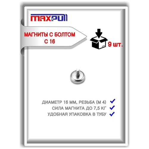 неодимовые магниты maxpull с внутренней резьбой под болт d25 набор 6 штук в тубе сила сцепления 25кг Неодимовые магниты в металлическом корпусе MaxPull с внешней резьбой С16 набор 9 штук в тубе. Сила сцепления - 25 кг.