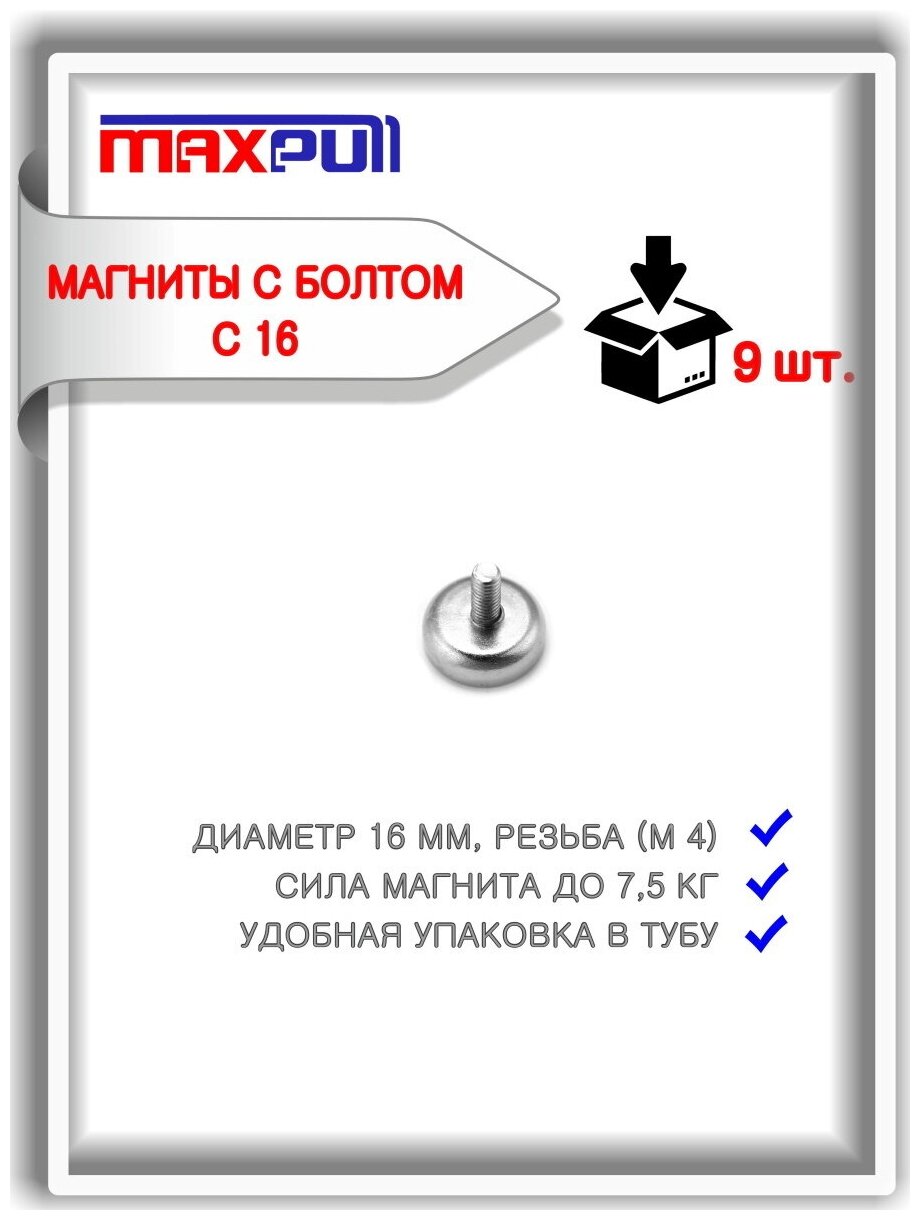 Магнитные крепления MaxPull с винтом C16 набор 9 шт. в тубе. Сила сцепления - 75 кг.