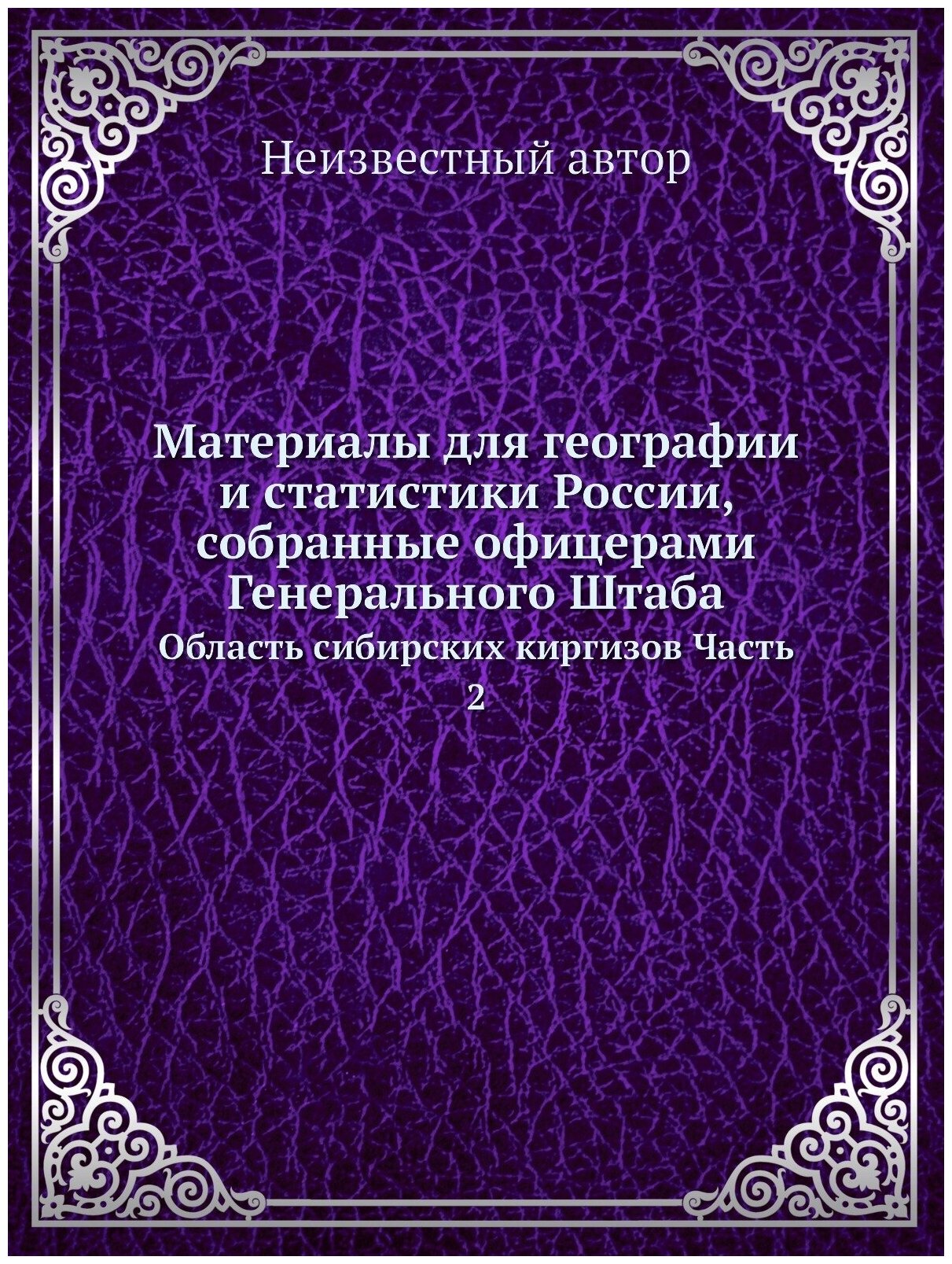 Книга Материалы для географии и статистики России, собранные офицерами Генерального Шта... - фото №1