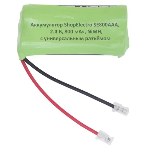 Аккумулятор ShopElectro SE 800ААА, 2.4 В, 800 мАч/ 2.4 V, 800 mAh, NiMH, с универсальным разъёмом