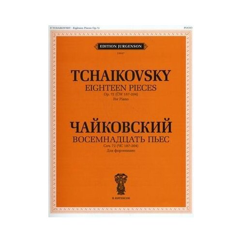 Восемнадцать пьес. Сочинение 72 (ЧС 187-204). Для фортепиано