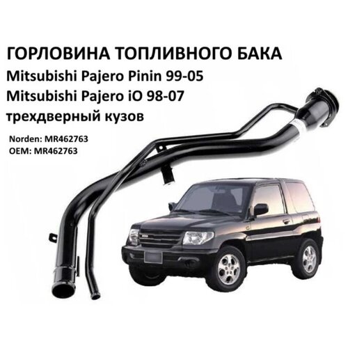 Горловина топливного бака Mitsubishi Pajero iO / Pinin 98-07 трехдверный NDMR462763 Norden