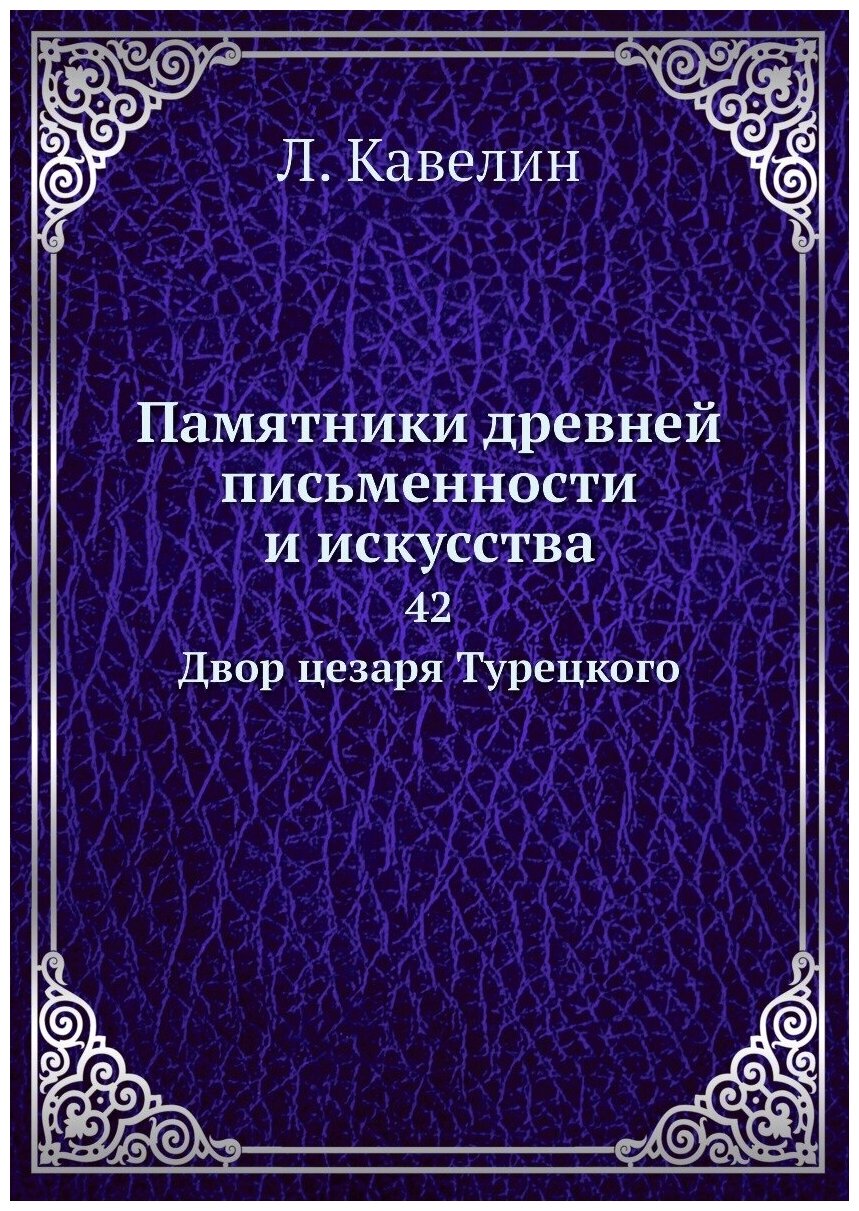 Памятники древней письменности и искусства. 42. Двор цезаря Турецкого