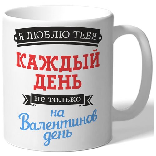 фото Кружка белая я люблю тебя каждый день не только на валентинов день drabs