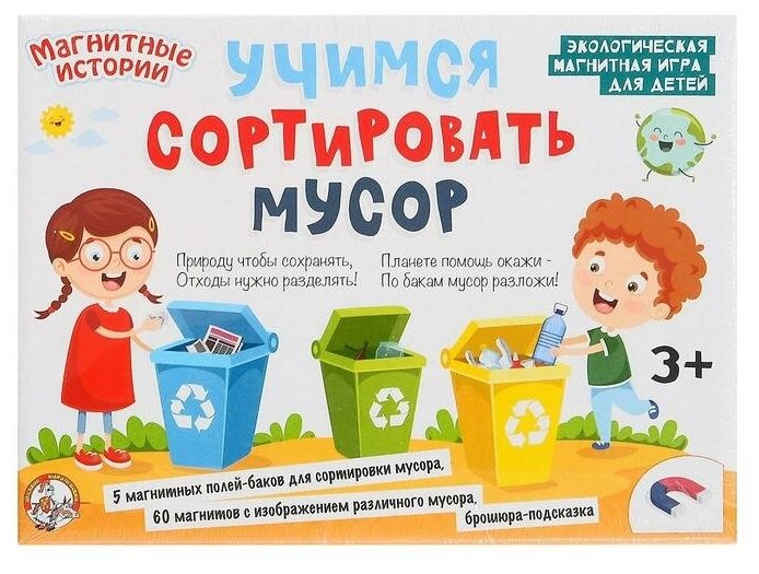 Настольная игра Магнитные истории. Учимся сортировать мусор - фотография № 8