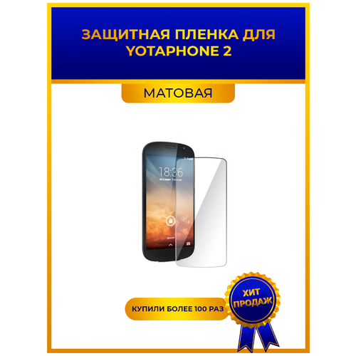 Матовая защитная premium-плёнка для Yotaphone 2, гидрогелевая, на дисплей, для телефона матовая защитная premium плёнка для oneplus 3 гидрогелевая на дисплей для телефона