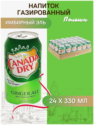 Газированный напиток Canada Dry Ginger Ale - имбирный эль (Польша), 330 мл (24 шт)